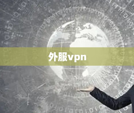 外服vpn