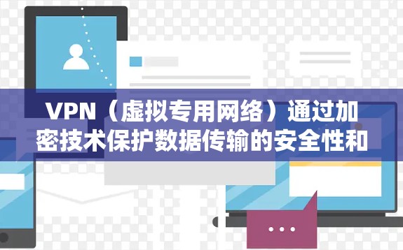VPN（虚拟专用网络）通过加密技术保护数据传输的安全性和隐私性。以下是关于VPN加密的关键点解析