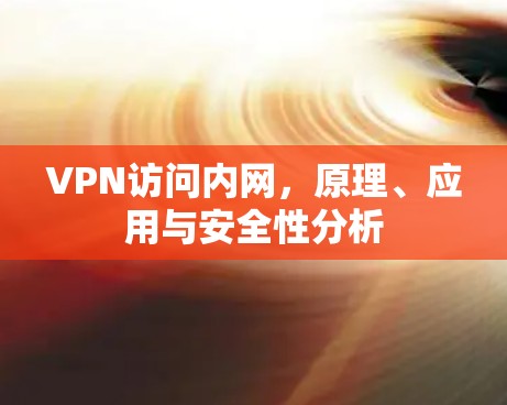 VPN访问内网，原理、应用与安全性分析