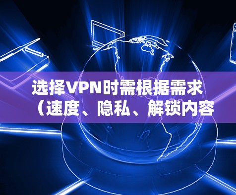 选择VPN时需根据需求（速度、隐私、解锁内容等）结合所在地法律合规性。以下为常见推荐，但请务必遵守中国法律法规，避免使用VPN进行非法活动