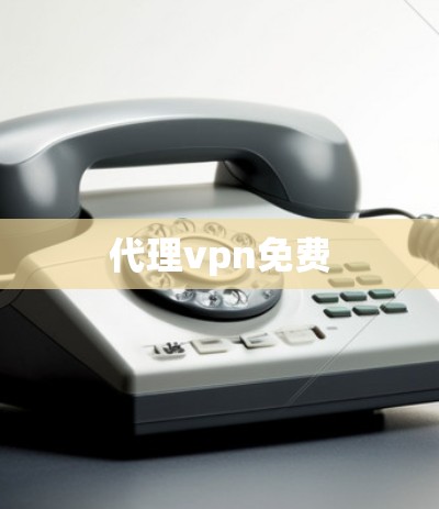 代理vpn免费