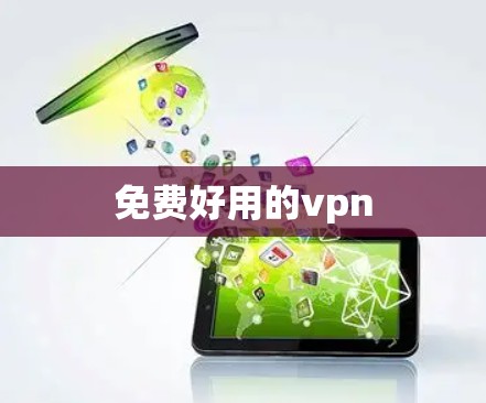 免费好用的vpn