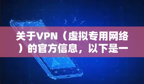 关于VPN（虚拟专用网络）的官方信息，以下是一些关键点供参考