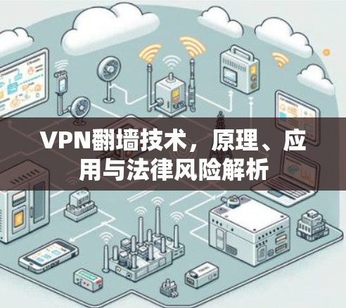 VPN翻墙技术，原理、应用与法律风险解析