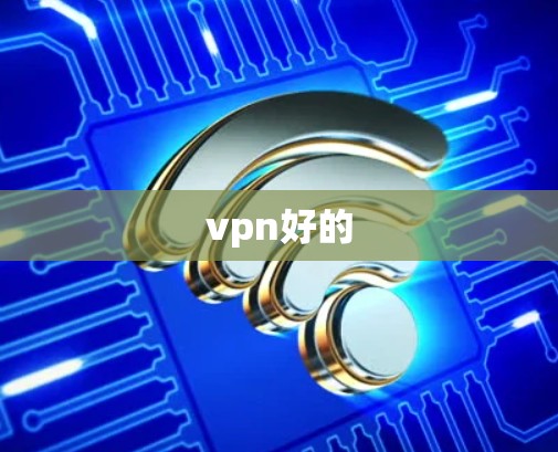 vpn好的