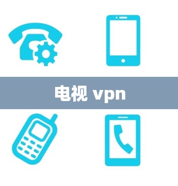 电视 vpn