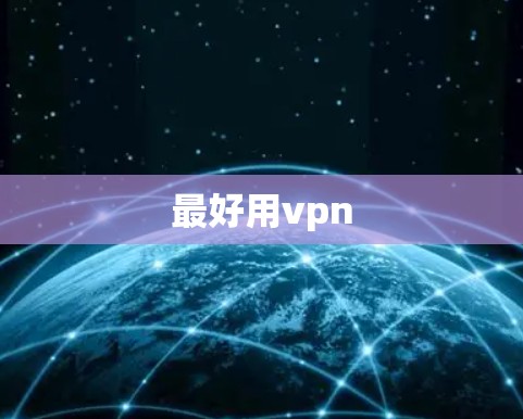 最好用vpn