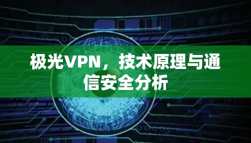 极光VPN，技术原理与通信安全分析