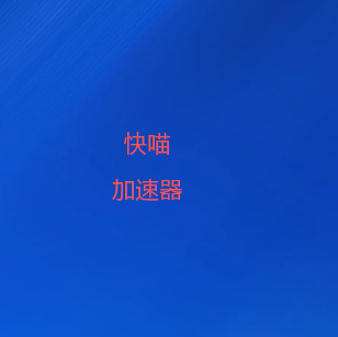 VPN梯子