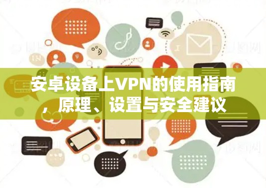 安卓设备上VPN的使用指南，原理、设置与安全建议