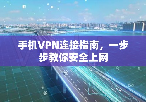 手机VPN连接指南，一步步教你安全上网
