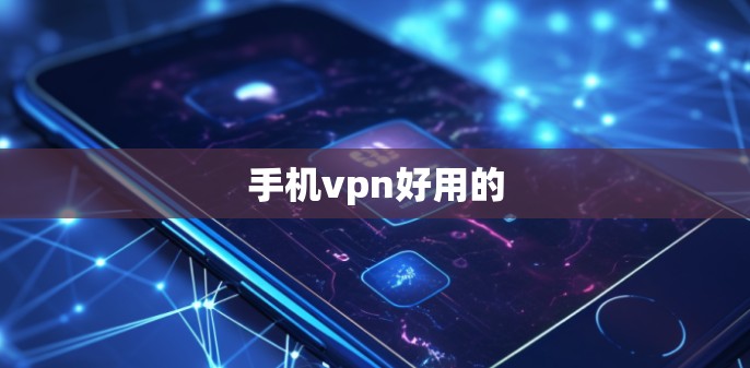 手机vpn好用的
