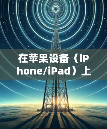 在苹果设备（iPhone/iPad）上使用免费VPN需要谨慎，因为大多数免费VPN存在隐私风险（如数据记录、广告跟踪）速度限制或安全性问题。以下是一些相对可靠的免费选项及注意事项