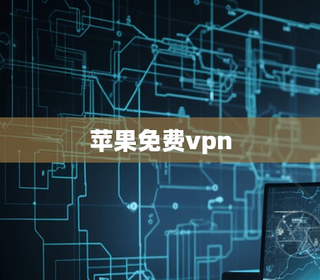 苹果免费vpn