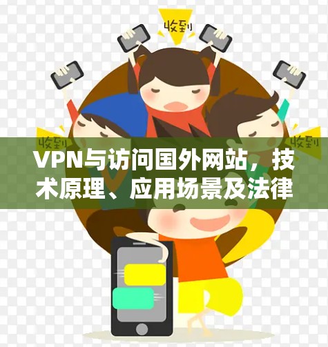 VPN与访问国外网站，技术原理、应用场景及法律风险分析