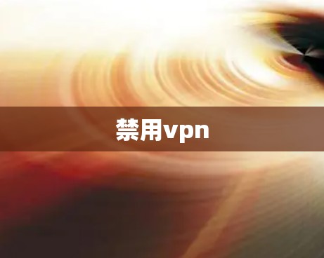 禁用vpn
