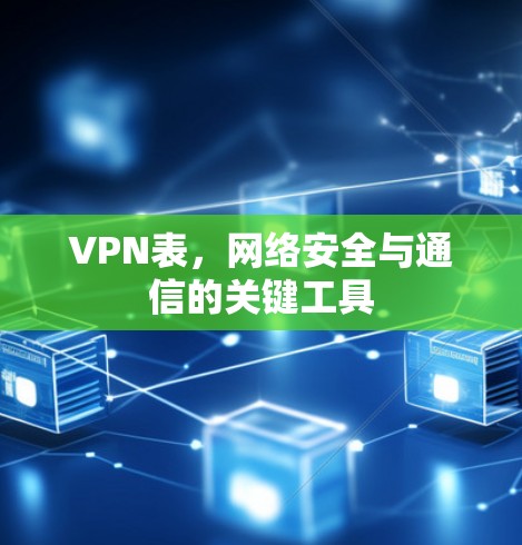 VPN表，网络安全与通信的关键工具