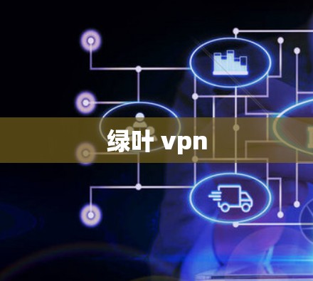 绿叶 vpn