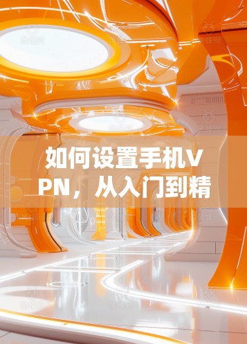 如何设置手机VPN，从入门到精通