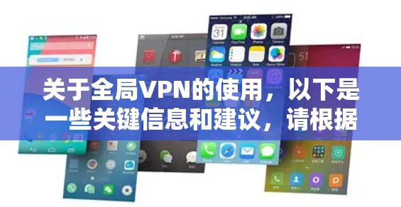 关于全局VPN的使用，以下是一些关键信息和建议，请根据实际情况谨慎选择
