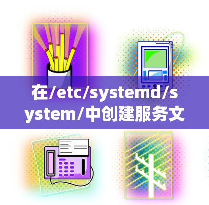 在/etc/systemd/system/中创建服务文件
