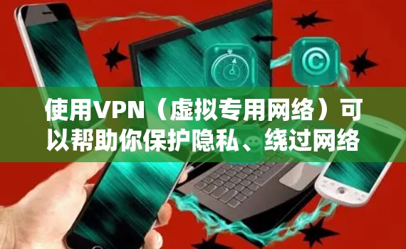 使用VPN（虚拟专用网络）可以帮助你保护隐私、绕过网络限制或访问地区受限的内容。以下是关于电脑上使用VPN的详细指南