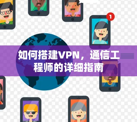 如何搭建VPN，通信工程师的详细指南