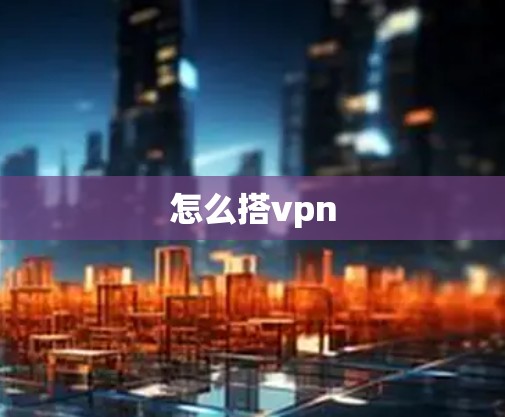 怎么搭vpn