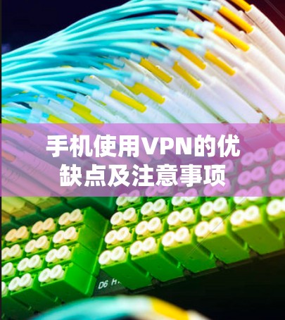 手机使用VPN的优缺点及注意事项