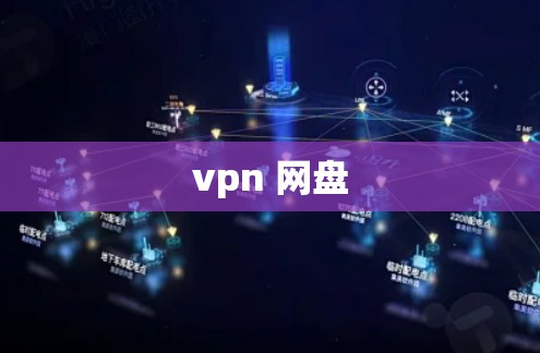 vpn 网盘