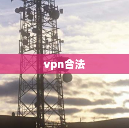 vpn合法