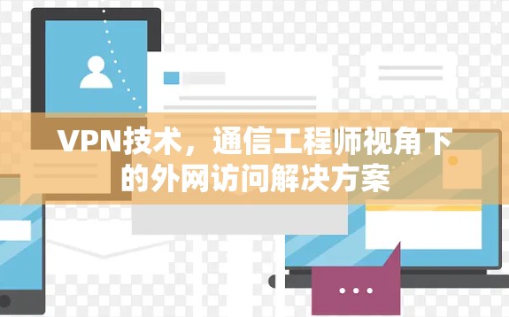 VPN技术，通信工程师视角下的外网访问解决方案