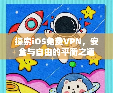 探索iOS免费VPN，安全与自由的平衡之道