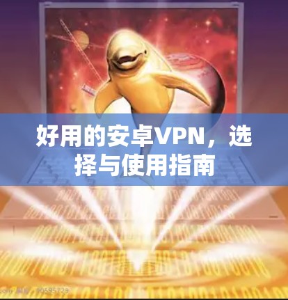 好用的安卓VPN，选择与使用指南