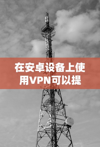 在安卓设备上使用VPN可以提升隐私保护、绕过地理限制或增强公共网络的安全性。以下是一些可靠的选择，涵盖免费和付费选项，但请注意使用VPN时需遵守当地法律法规