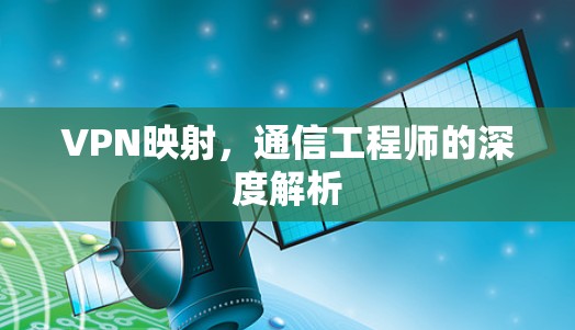 VPN映射，通信工程师的深度解析