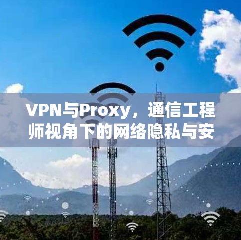 VPN与Proxy，通信工程师视角下的网络隐私与安全工具