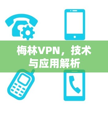 梅林VPN，技术与应用解析
