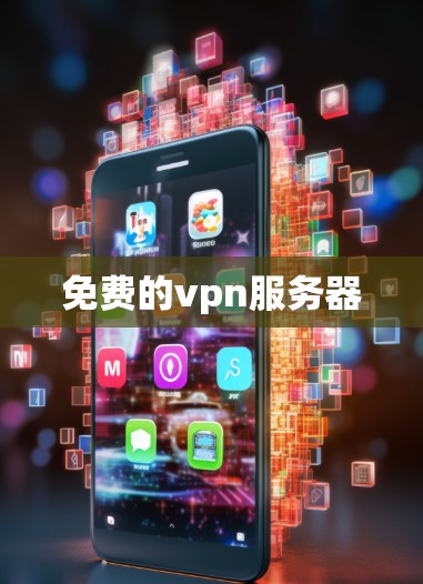 免费的vpn服务器