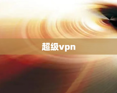 超级vpn
