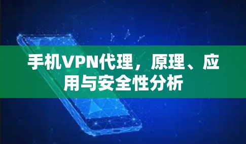 手机VPN代理，原理、应用与安全性分析