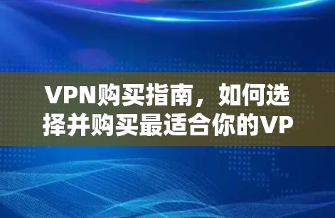 VPN购买指南，如何选择并购买最适合你的VPN服务