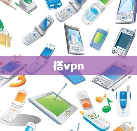 搭vpn