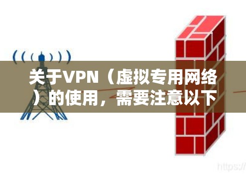 关于VPN（虚拟专用网络）的使用，需要注意以下几点