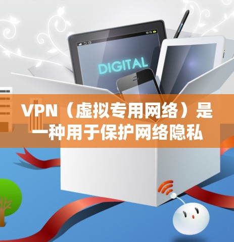 VPN（虚拟专用网络）是一种用于保护网络隐私、绕过地域限制或增强网络安全的工具。以下是一些关于VPN的常见问题和建议，供你参考