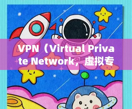 VPN（Virtual Private Network，虚拟专用网络）服务软件用于加密网络连接、保护隐私、绕过地理限制或访问受限制的网络资源。以下是关于VPN服务的分类、常见软件及注意事项的详细介绍