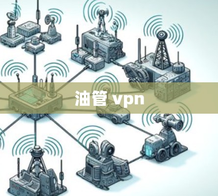 油管 vpn