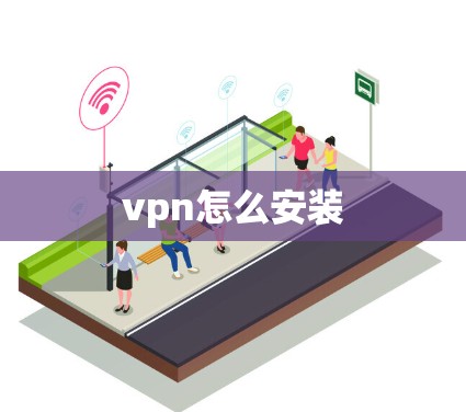 vpn怎么安装
