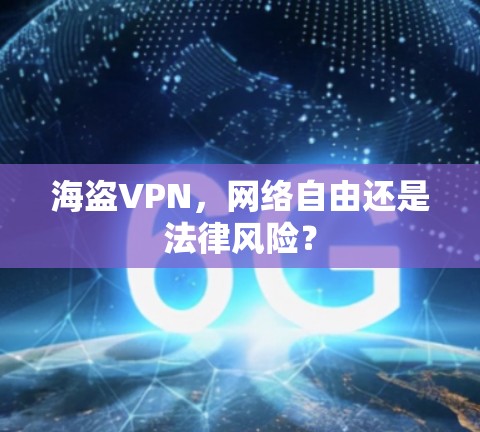 海盗VPN，网络自由还是法律风险？