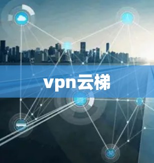 vpn云梯